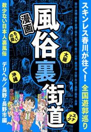 【漫画】風俗裏街道。スキンレス春川が往く！全国遊郭巡り ■数少ない日本人裏風俗■デリヘル／長野・長野市編