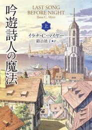 吟遊詩人の魔法　上