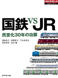 国鉄 VS JR