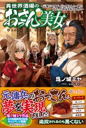 異世界酒場のおっさんと美女　元傭兵ですが、若い奥さんと一緒に夢だった酒場を始めました