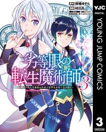 劣等眼の転生魔術師 ～虐げられた元勇者は未来の世界を余裕で生き抜く～ 3