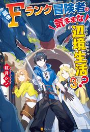最強Fランク冒険者の気ままな辺境生活？ 3 冊セット 最新刊まで