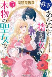 殿下、あなたが捨てた女が本物の聖女です 3 冊セット 最新刊まで