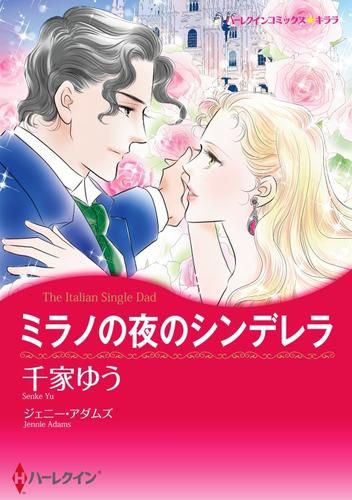ミラノの夜のシンデレラ【分冊】 8巻