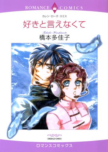 好きと言えなくて【分冊】 1巻