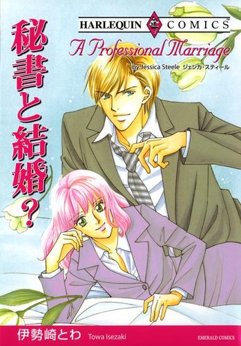 秘書と結婚?【分冊】 9巻