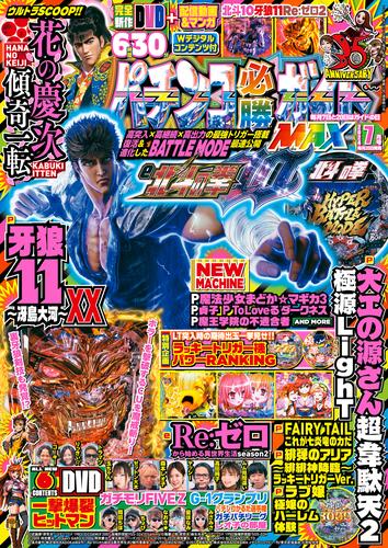 パチンコ必勝ガイドMAX 2024年07月号