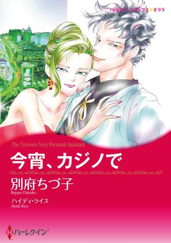 今宵、カジノで【分冊】 4巻