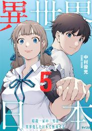 異世界日本～暗殺一家の三男は異界化した日本で無双する～【コミックス版】 5