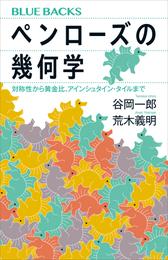 ペンローズの幾何学　対称性から黄金比、アインシュタイン・タイルまで
