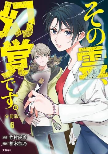 【分冊版】その霊、幻覚です。 6 冊セット 最新刊まで