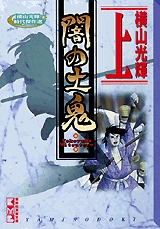 闇の土鬼 上 横山光輝時代傑作選 [文庫版] (1-3巻 全巻) | 漫画全巻ドットコム