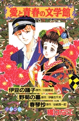 愛と青春の文学館　(1巻 全巻)
