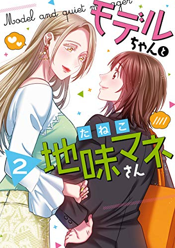 モデルちゃんと地味マネさん(1-2巻 全巻)