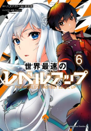 世界最速のレベルアップ (1-5巻 最新刊)