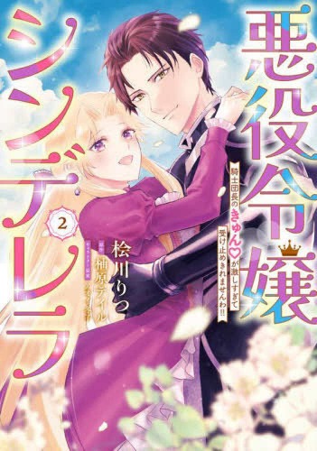 悪役令嬢シンデレラ 騎士団長のきゅん▽が激しすぎて受け止めきれませんわ!! (1-2巻 全巻)