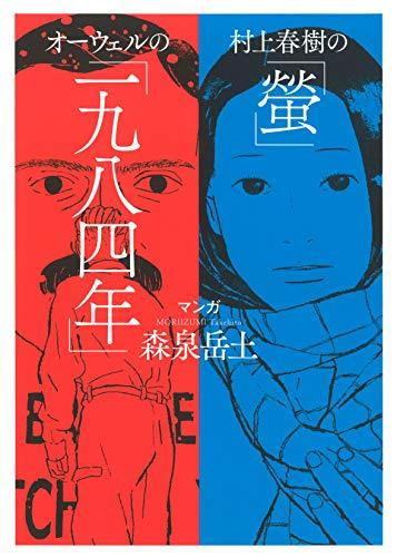 村上春樹の「螢」・オーウェルの「一九八四年」 (1巻 全巻)