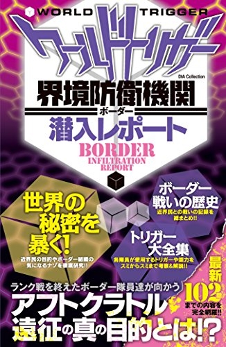 ワールドトリガー界境防衛機関潜入レポート 1巻 全巻 漫画全巻ドットコム