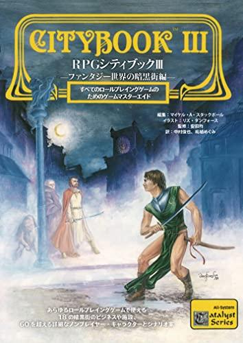RPGシティブック3 ―ファンタジー世界の暗黒街編―
