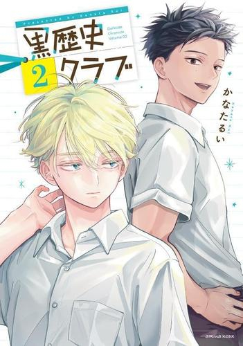 黒歴史クラブ (1-2巻 最新刊)