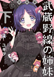 武蔵野線の姉妹 完全版 (1-2巻 全巻)