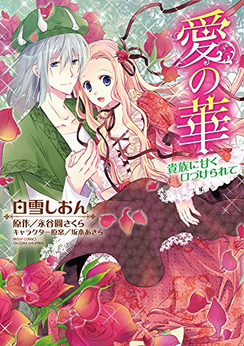 愛の華 貴族に甘く口づけられて (1巻 全巻)