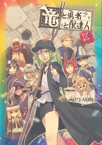 竜と勇者と配達人 1 6巻 最新刊 漫画全巻ドットコム