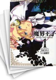 [中古]魔界王子 devils and realist (1-15巻 全巻)