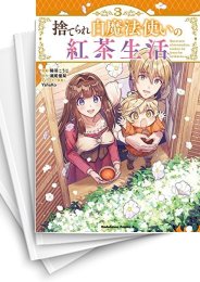 [中古]捨てられ白魔法使いの紅茶生活 (1-5巻)
