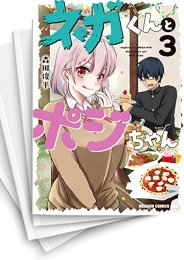 [中古]ネガくんとポジちゃん (1-4巻)