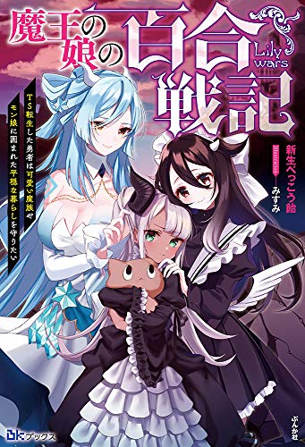 [ライトノベル]魔王の娘の百合戦記 TS転生した勇者は可愛い魔族やモン娘に囲まれた平穏な暮らしを守りたい (全1冊)