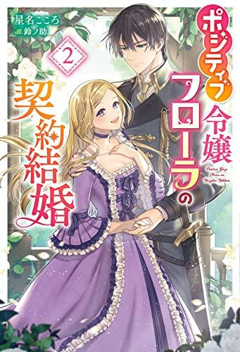 [ライトノベル]ポジティブ令嬢フローラの契約結婚 (全2冊)