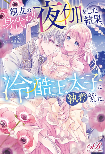 [ライトノベル]親友の身代わり夜伽をした結果、冷酷王太子に執着されました。 (全1冊)