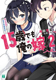 [ライトノベル]15歳でも俺の嫁! (全2冊)