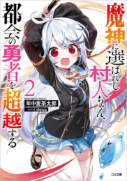 [ライトノベル]魔神に選ばれし村人ちゃん、都会の勇者を超越する (全2冊)