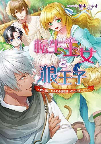 [ライトノベル]転生王女と狼王子 ~獣人国でもふもふ園を作っちゃいました ?~ (全1冊)