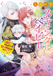 [ライトノベル]皇帝陛下のスキャンダル☆ベイビー 逃亡するはずが甘く捕まえられました (全1冊)