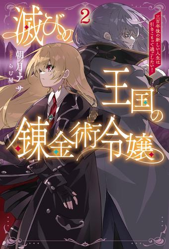 [ライトノベル]滅びの王国の錬金術令嬢 〜三百年後の新しい人生は引きこもって過ごしたい!〜 (全2冊)