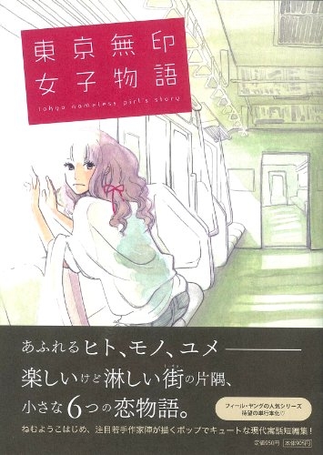 東京無印女子物語 1巻 全巻 漫画全巻ドットコム