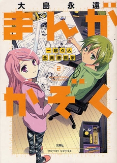 まんがかぞく 一家4人全員漫画家 (1-2巻 全巻)