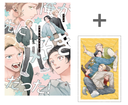 【有償特典付き】俺が先に好きだった!