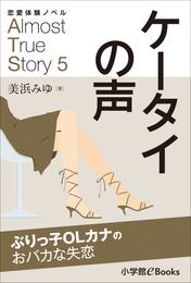 恋愛体験ノベル　Almost　True　Story5　ケータイの声【短編】