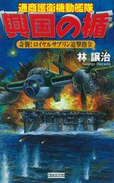 興国の楯　通商護衛機動艦隊　奇襲！　ロイヤルサブリン追撃指令