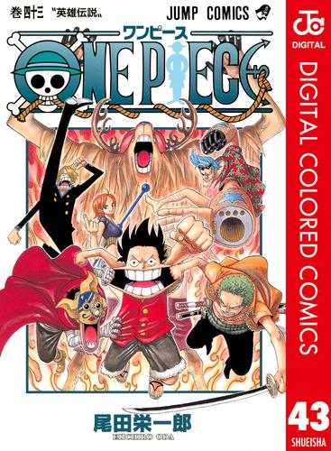 電子版 One Piece カラー版 43 尾田栄一郎 漫画全巻ドットコム