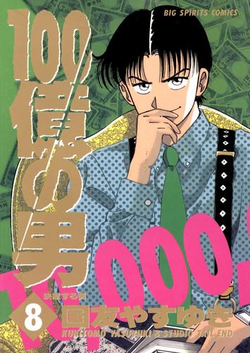 100億の男（８）