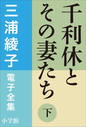 三浦綾子 電子全集　千利休とその妻たち 2 冊セット 最新刊まで