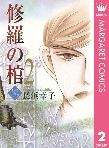 電子版 修羅の棺 2 長浜幸子 漫画全巻ドットコム