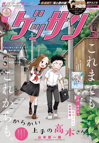 ゲッサン 2023年11月号(2023年10月12日発売)