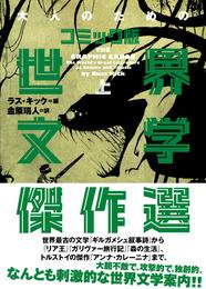 大人のためのコミック版世界文学傑作選 上