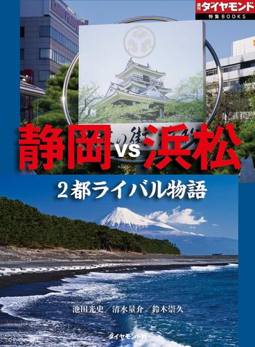 静岡vs浜松　2都ライバル物語（週刊ダイヤモンド特集BOOKS　Vol.388）―――宿命の対決